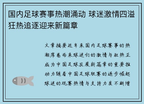 国内足球赛事热潮涌动 球迷激情四溢狂热追逐迎来新篇章
