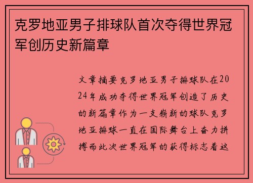 克罗地亚男子排球队首次夺得世界冠军创历史新篇章
