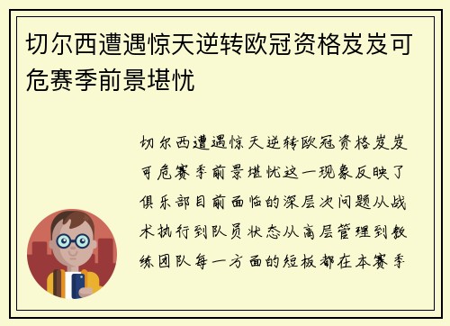 切尔西遭遇惊天逆转欧冠资格岌岌可危赛季前景堪忧