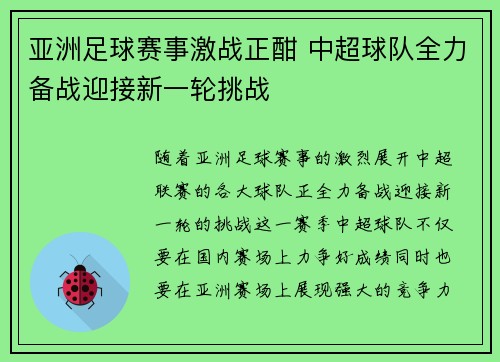 亚洲足球赛事激战正酣 中超球队全力备战迎接新一轮挑战