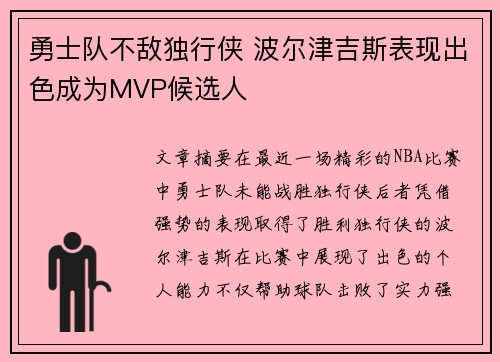 勇士队不敌独行侠 波尔津吉斯表现出色成为MVP候选人