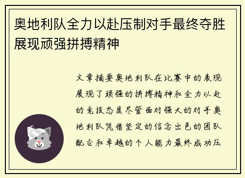 奥地利队全力以赴压制对手最终夺胜展现顽强拼搏精神