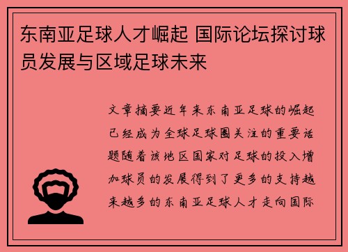 东南亚足球人才崛起 国际论坛探讨球员发展与区域足球未来
