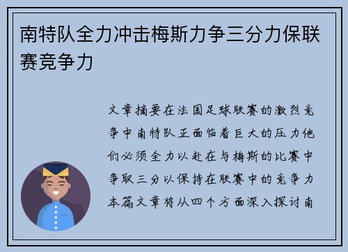 南特队全力冲击梅斯力争三分力保联赛竞争力