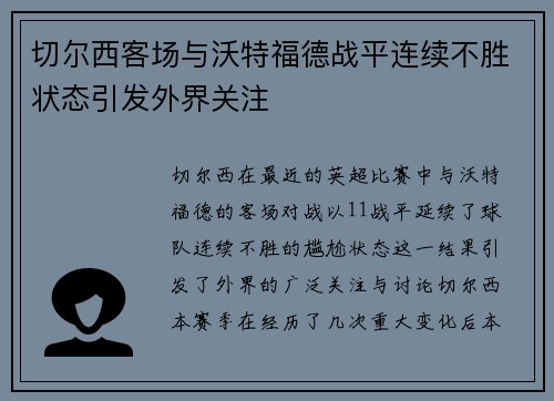切尔西客场与沃特福德战平连续不胜状态引发外界关注