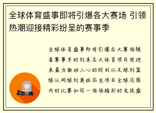 全球体育盛事即将引爆各大赛场 引领热潮迎接精彩纷呈的赛事季