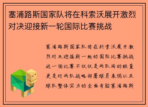 塞浦路斯国家队将在科索沃展开激烈对决迎接新一轮国际比赛挑战