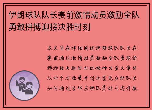 伊朗球队队长赛前激情动员激励全队勇敢拼搏迎接决胜时刻