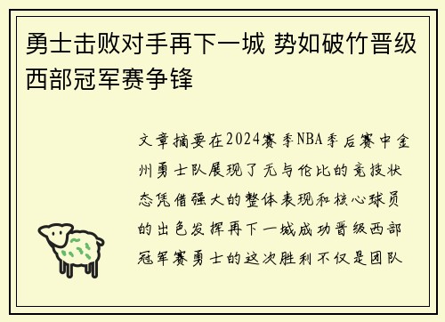 勇士击败对手再下一城 势如破竹晋级西部冠军赛争锋