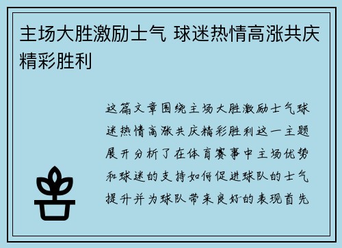 主场大胜激励士气 球迷热情高涨共庆精彩胜利