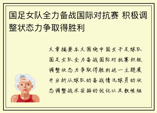 国足女队全力备战国际对抗赛 积极调整状态力争取得胜利