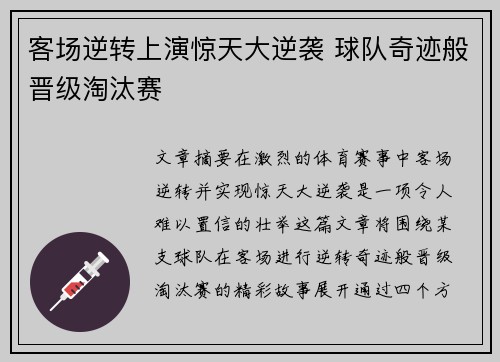 客场逆转上演惊天大逆袭 球队奇迹般晋级淘汰赛