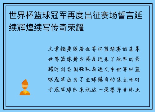 世界杯篮球冠军再度出征赛场誓言延续辉煌续写传奇荣耀