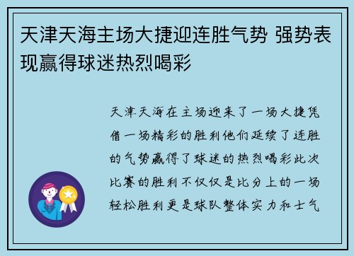 天津天海主场大捷迎连胜气势 强势表现赢得球迷热烈喝彩