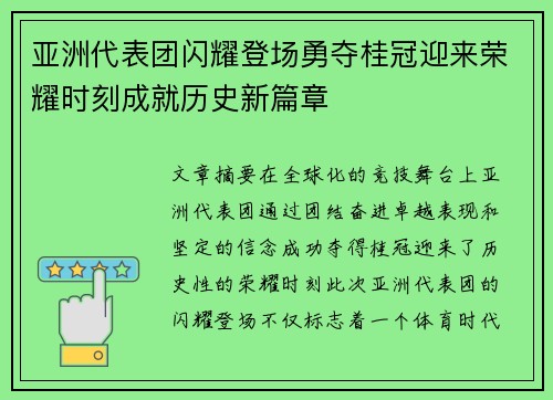亚洲代表团闪耀登场勇夺桂冠迎来荣耀时刻成就历史新篇章