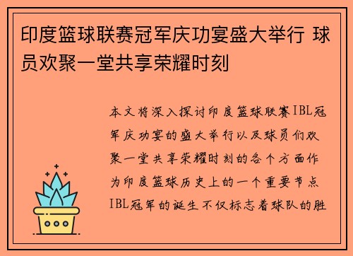 印度篮球联赛冠军庆功宴盛大举行 球员欢聚一堂共享荣耀时刻
