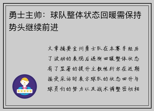 勇士主帅：球队整体状态回暖需保持势头继续前进
