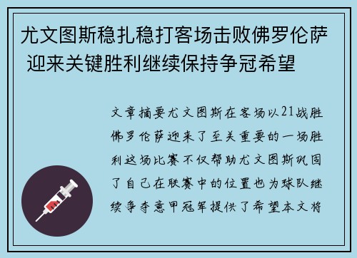 尤文图斯稳扎稳打客场击败佛罗伦萨 迎来关键胜利继续保持争冠希望