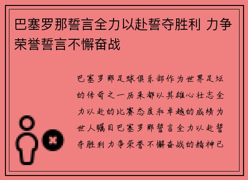 巴塞罗那誓言全力以赴誓夺胜利 力争荣誉誓言不懈奋战