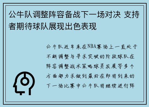 公牛队调整阵容备战下一场对决 支持者期待球队展现出色表现