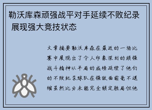 勒沃库森顽强战平对手延续不败纪录 展现强大竞技状态