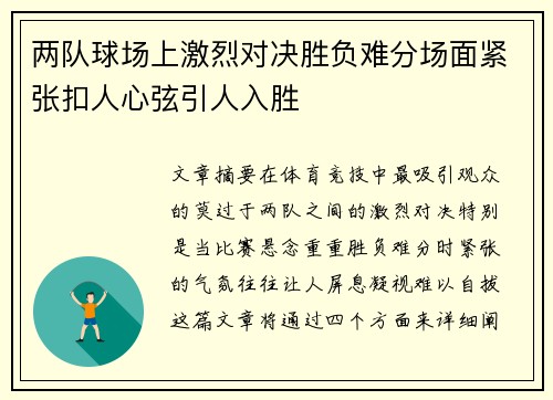 两队球场上激烈对决胜负难分场面紧张扣人心弦引人入胜