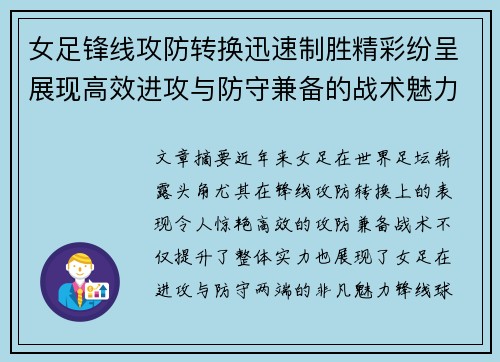 女足锋线攻防转换迅速制胜精彩纷呈展现高效进攻与防守兼备的战术魅力