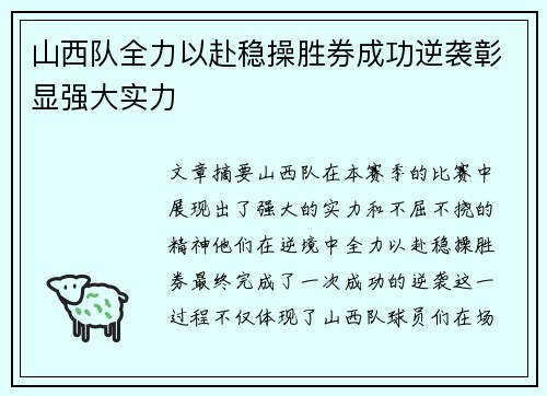 山西队全力以赴稳操胜券成功逆袭彰显强大实力