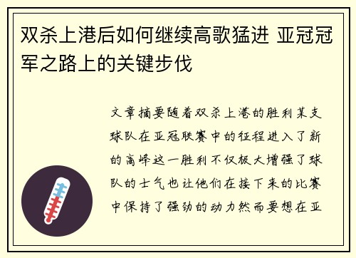 双杀上港后如何继续高歌猛进 亚冠冠军之路上的关键步伐