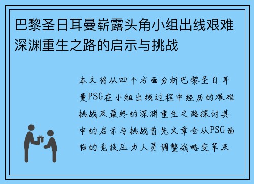 巴黎圣日耳曼崭露头角小组出线艰难深渊重生之路的启示与挑战