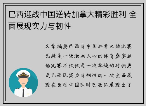 巴西迎战中国逆转加拿大精彩胜利 全面展现实力与韧性