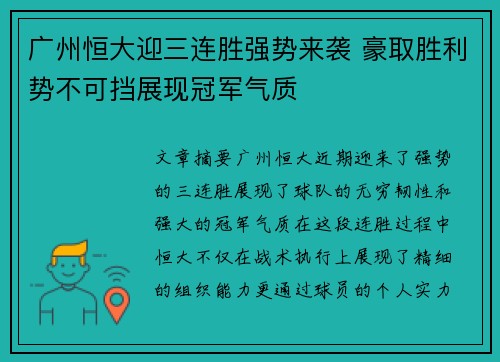 广州恒大迎三连胜强势来袭 豪取胜利势不可挡展现冠军气质