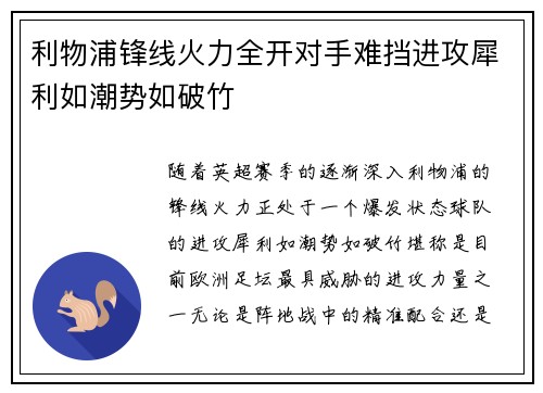 利物浦锋线火力全开对手难挡进攻犀利如潮势如破竹