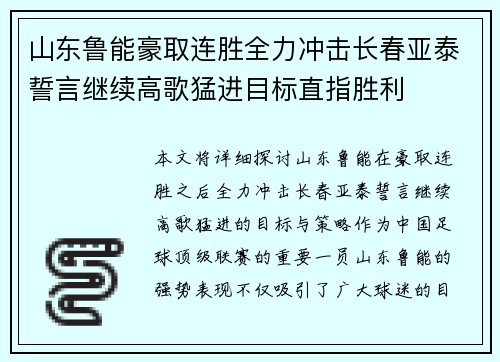 山东鲁能豪取连胜全力冲击长春亚泰誓言继续高歌猛进目标直指胜利