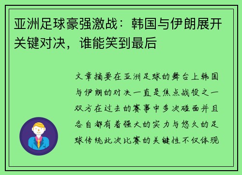 亚洲足球豪强激战：韩国与伊朗展开关键对决，谁能笑到最后