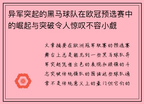 异军突起的黑马球队在欧冠预选赛中的崛起与突破令人惊叹不容小觑