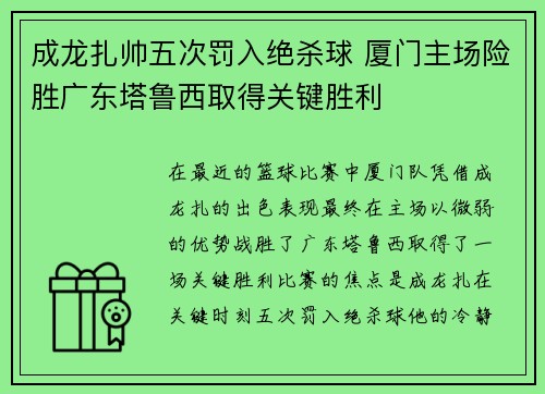 成龙扎帅五次罚入绝杀球 厦门主场险胜广东塔鲁西取得关键胜利
