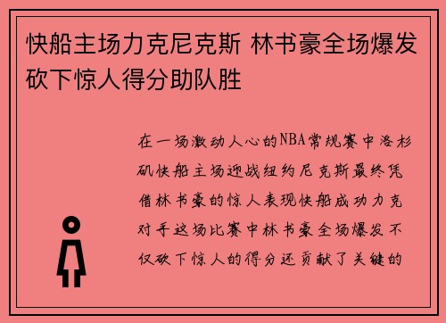 快船主场力克尼克斯 林书豪全场爆发砍下惊人得分助队胜