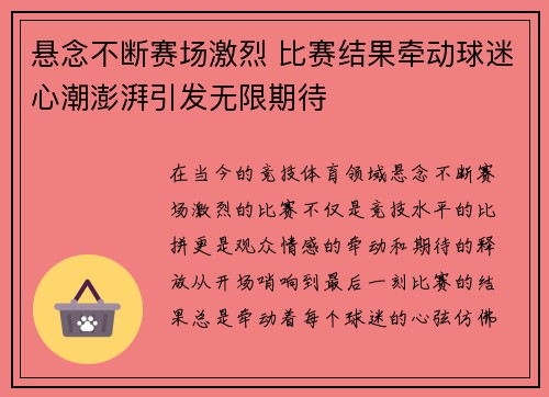 悬念不断赛场激烈 比赛结果牵动球迷心潮澎湃引发无限期待