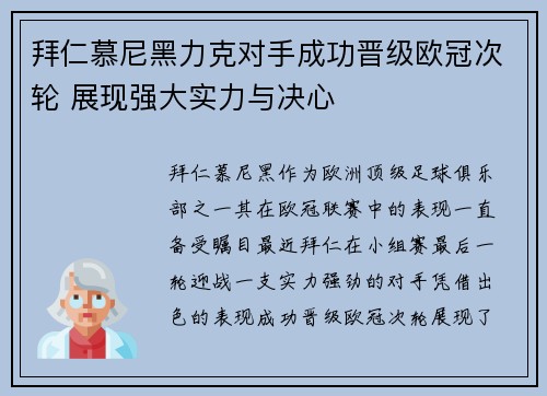 拜仁慕尼黑力克对手成功晋级欧冠次轮 展现强大实力与决心