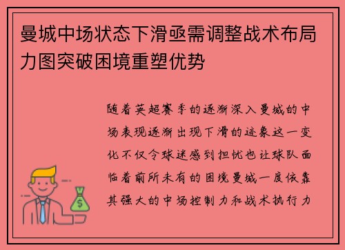 曼城中场状态下滑亟需调整战术布局力图突破困境重塑优势