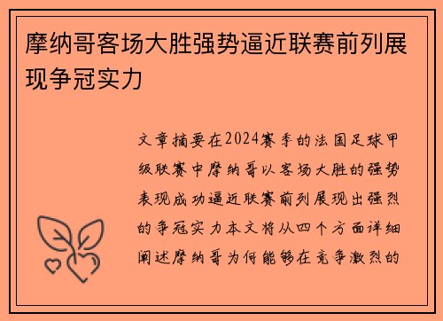 摩纳哥客场大胜强势逼近联赛前列展现争冠实力