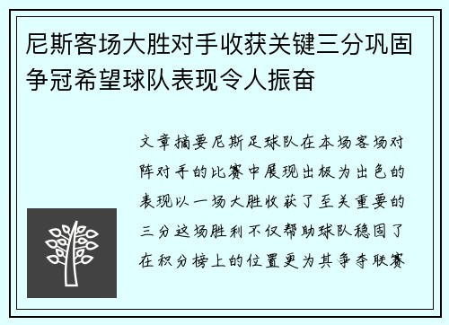 尼斯客场大胜对手收获关键三分巩固争冠希望球队表现令人振奋