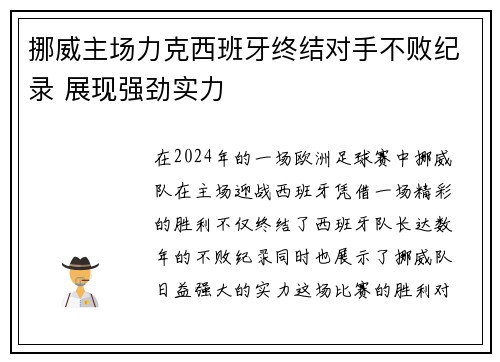 挪威主场力克西班牙终结对手不败纪录 展现强劲实力