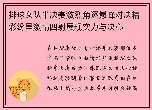 排球女队半决赛激烈角逐巅峰对决精彩纷呈激情四射展现实力与决心