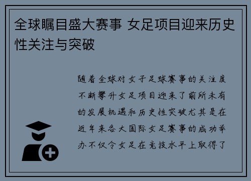 全球瞩目盛大赛事 女足项目迎来历史性关注与突破
