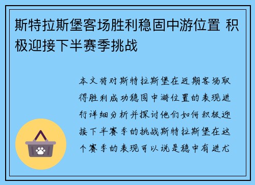 斯特拉斯堡客场胜利稳固中游位置 积极迎接下半赛季挑战