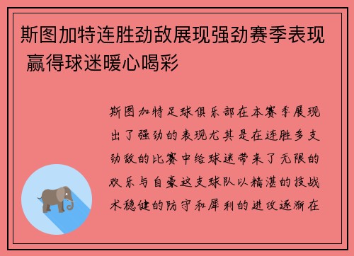 斯图加特连胜劲敌展现强劲赛季表现 赢得球迷暖心喝彩