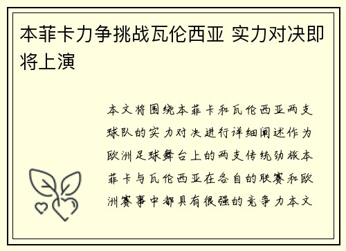 本菲卡力争挑战瓦伦西亚 实力对决即将上演