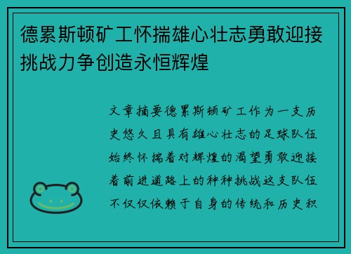 德累斯顿矿工怀揣雄心壮志勇敢迎接挑战力争创造永恒辉煌